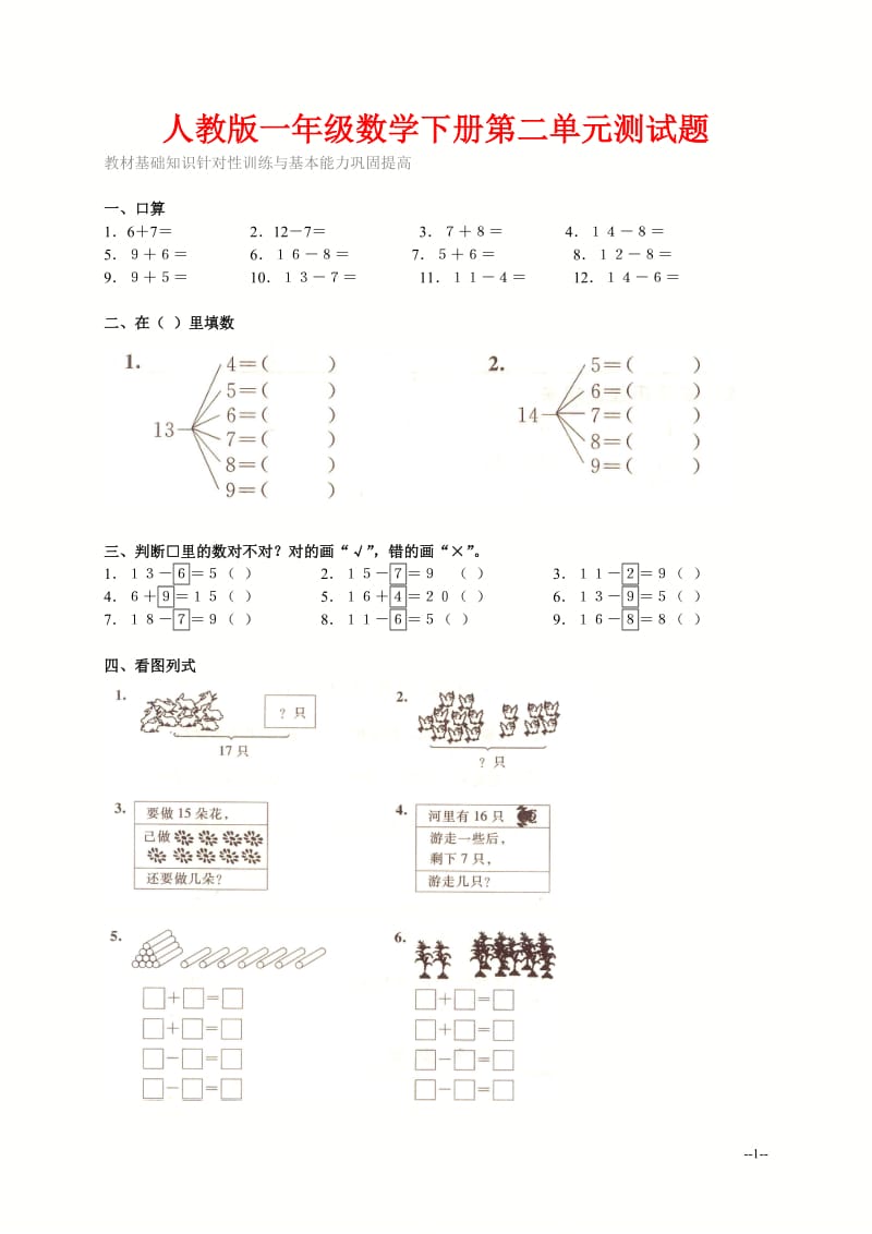 人教版一年级数学下册第二单元测试题及答案.doc_第1页