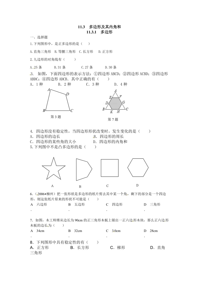 11.3.1多边形精选练习(2)含答案(新人教版八年级上).doc_第1页