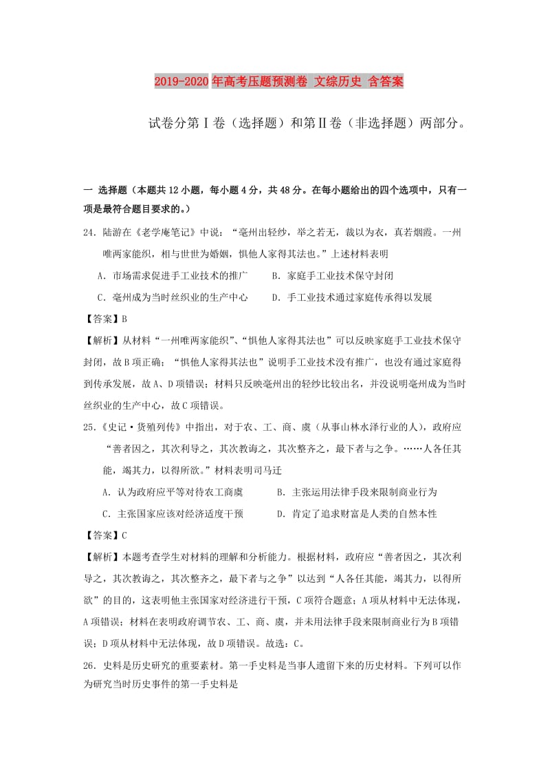 2019-2020年高考压题预测卷 文综历史 含答案.doc_第1页