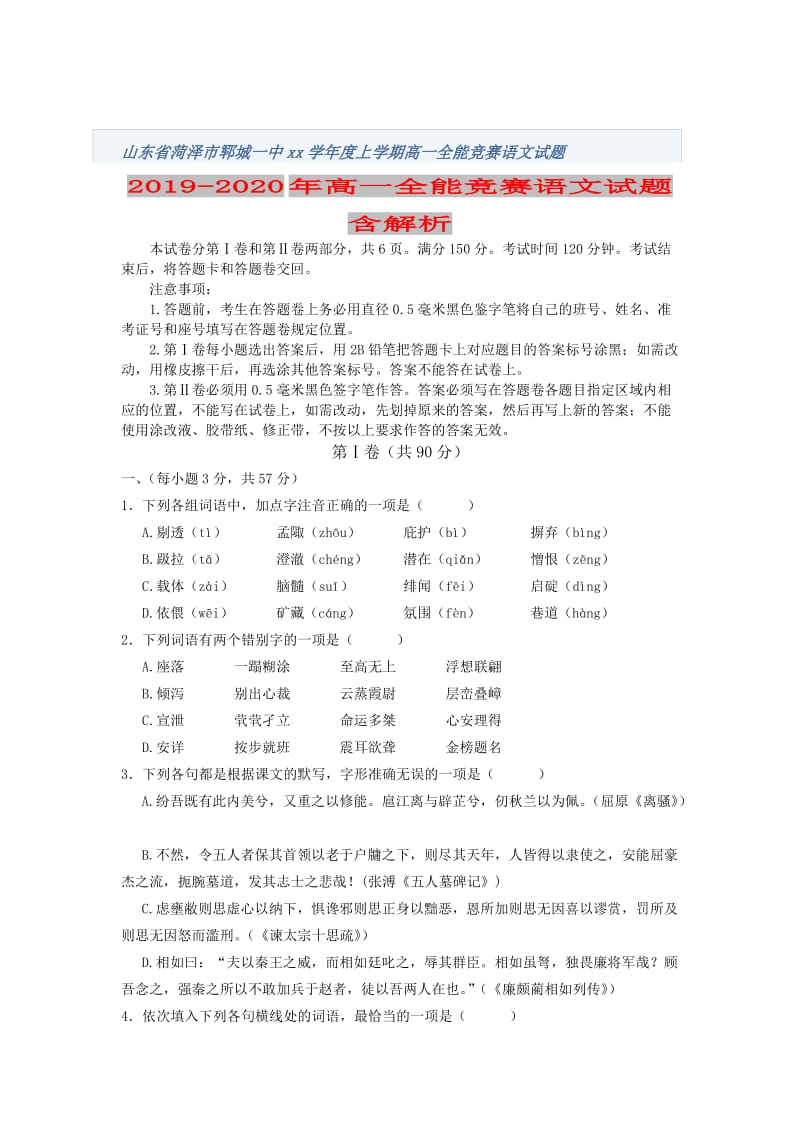 2019-2020年高一全能竞赛语文试题含解析.doc_第1页