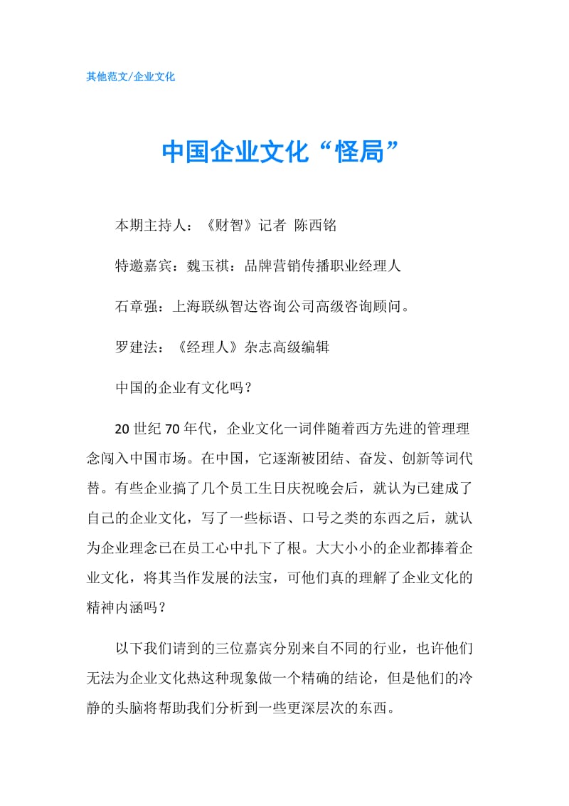 中国企业文化“怪局”.doc_第1页