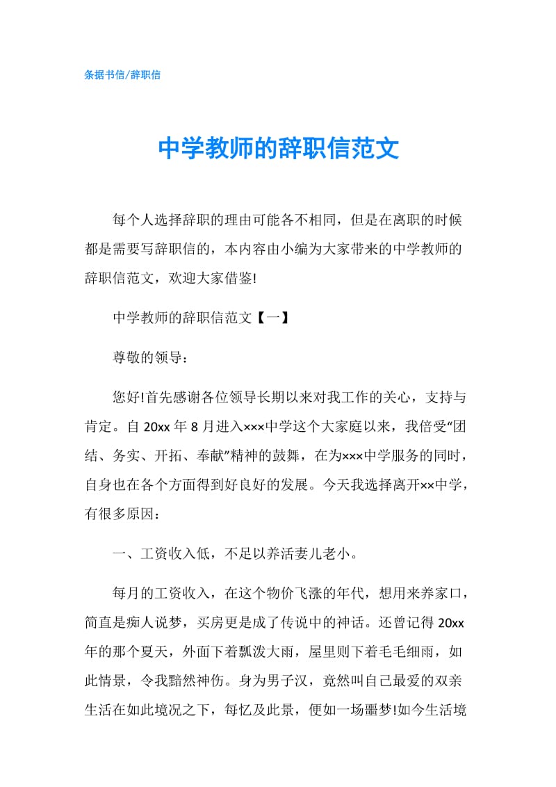 中学教师的辞职信范文.doc_第1页