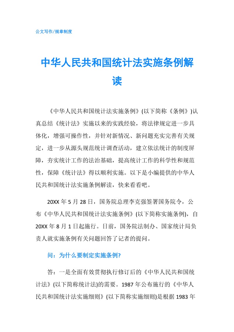 中华人民共和国统计法实施条例解读.doc_第1页