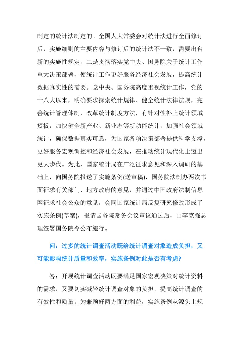 中华人民共和国统计法实施条例解读.doc_第2页