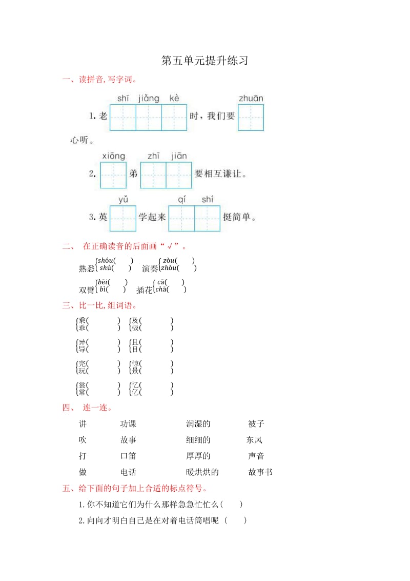 2017年苏教版二年级语文上册第五单元测试卷及答案.doc_第1页