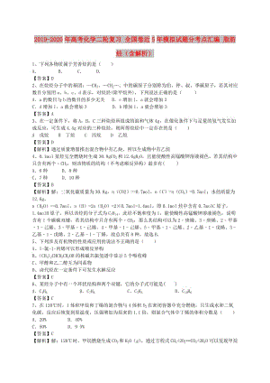 2019-2020年高考化學(xué)二輪復(fù)習(xí) 全國(guó)卷近5年模擬試題分考點(diǎn)匯編 脂肪烴（含解析）.doc