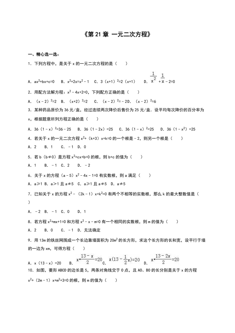 《第21章一元二次方程》单元达标测含答案.doc_第1页