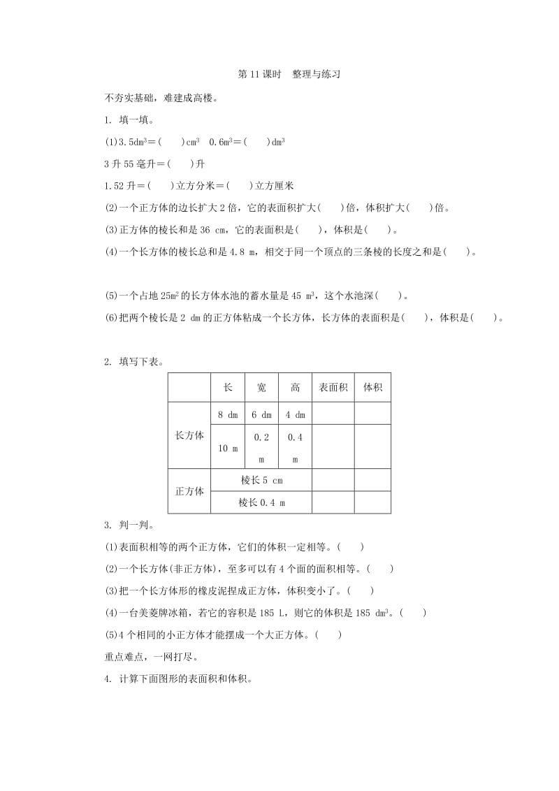 2.11长方体和正方体复习课练习题及答案.doc_第1页