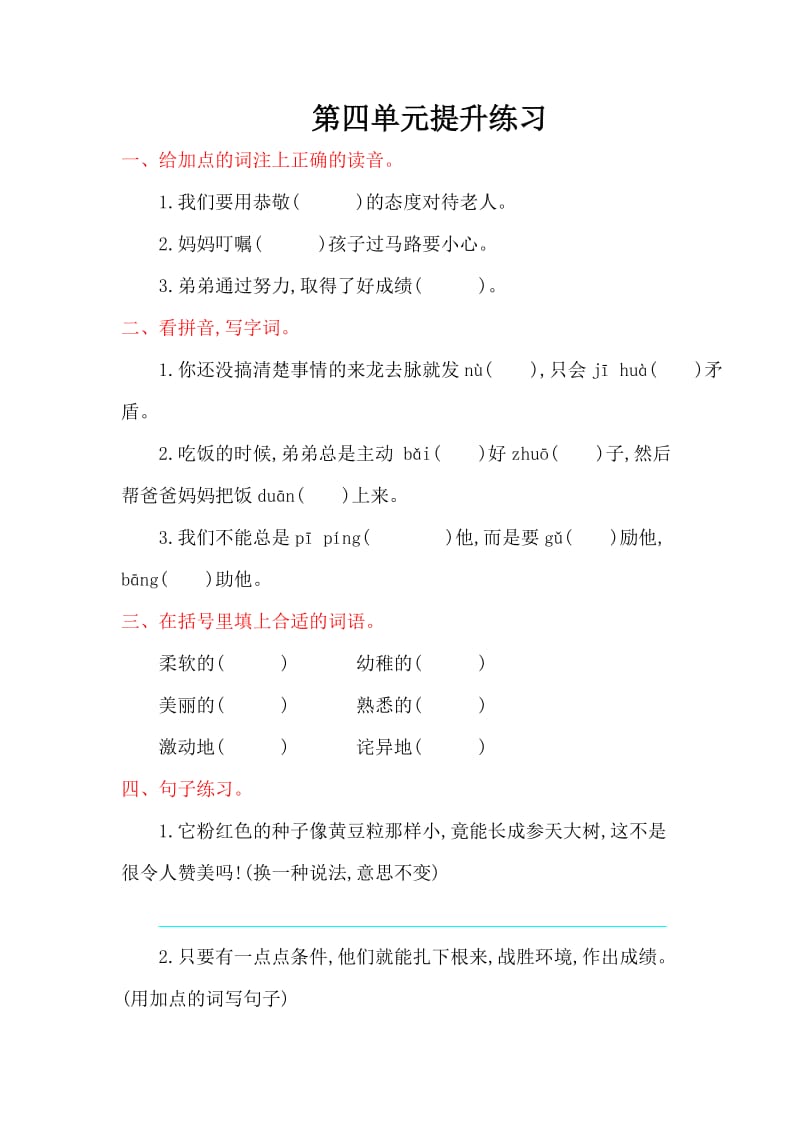 2016年冀教版三年级语文上册第四单元提升练习题及答案.doc_第1页