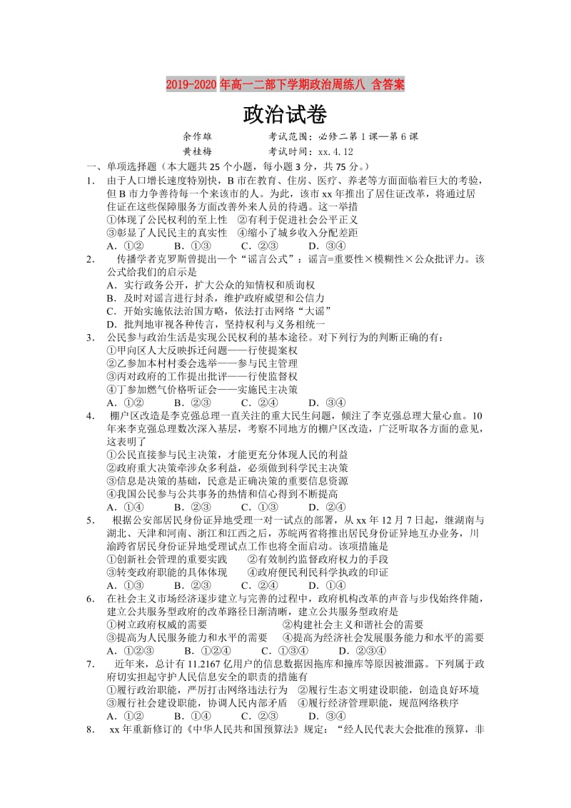 2019-2020年高一二部下学期政治周练八 含答案.doc_第1页