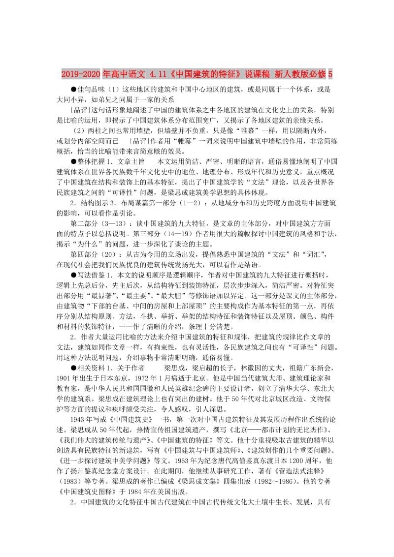 2019-2020年高中语文 4.11《中国建筑的特征》说课稿 新人教版必修5.doc_第1页