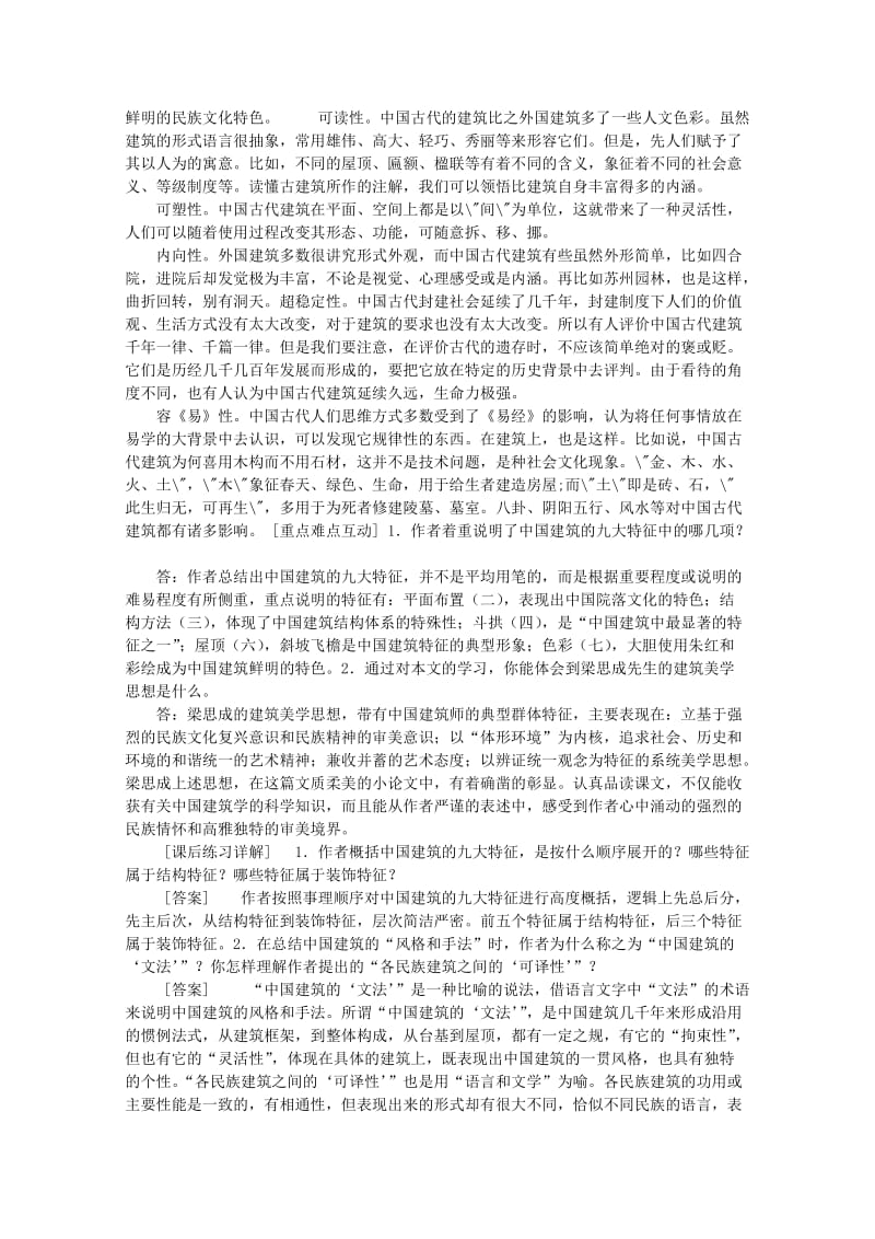 2019-2020年高中语文 4.11《中国建筑的特征》说课稿 新人教版必修5.doc_第2页