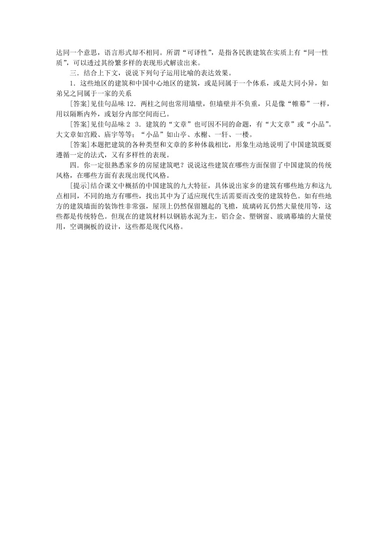 2019-2020年高中语文 4.11《中国建筑的特征》说课稿 新人教版必修5.doc_第3页