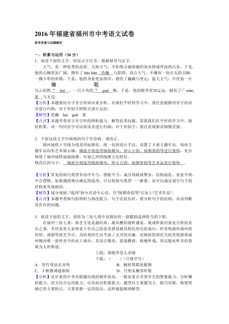 2016年福州市中考语文试卷及答案解析.doc_第1页