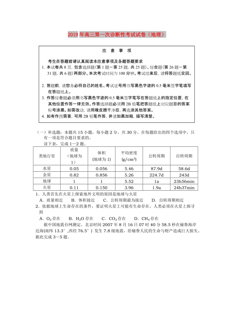 2019年高三第一次诊断性考试试卷（地理）.doc_第1页