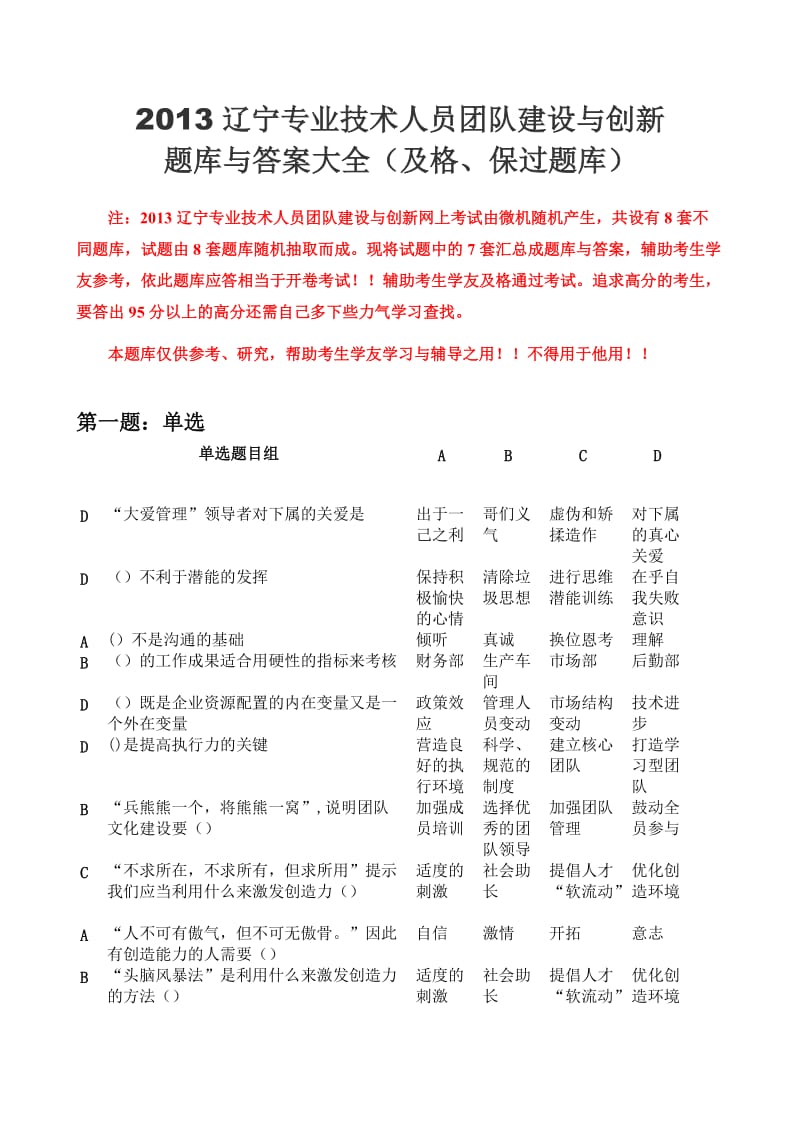 XXXX辽宁专业技术人员团队建设与创新答案大全(整理过).doc_第1页