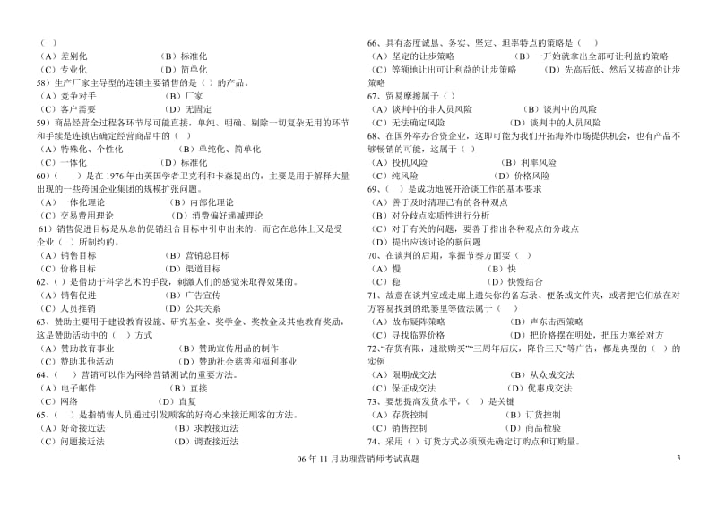 06年11月助理营销师考试真题及答案.doc_第3页