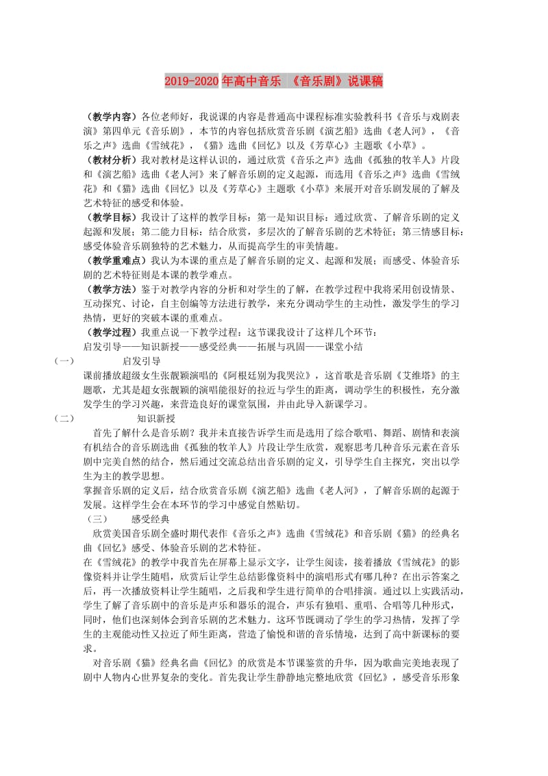 2019-2020年高中音乐 《音乐剧》说课稿.doc_第1页