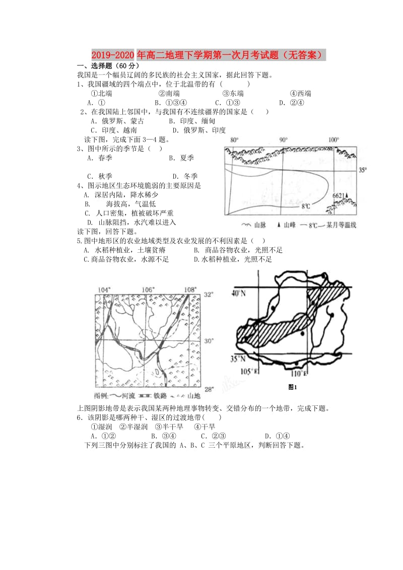 2019-2020年高二地理下学期第一次月考试题（无答案）.doc_第1页