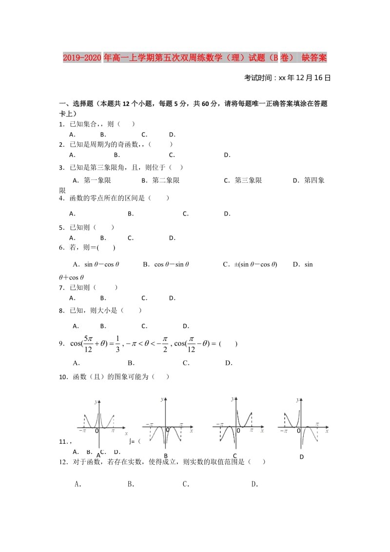 2019-2020年高一上学期第五次双周练数学（理）试题（B卷） 缺答案.doc_第1页