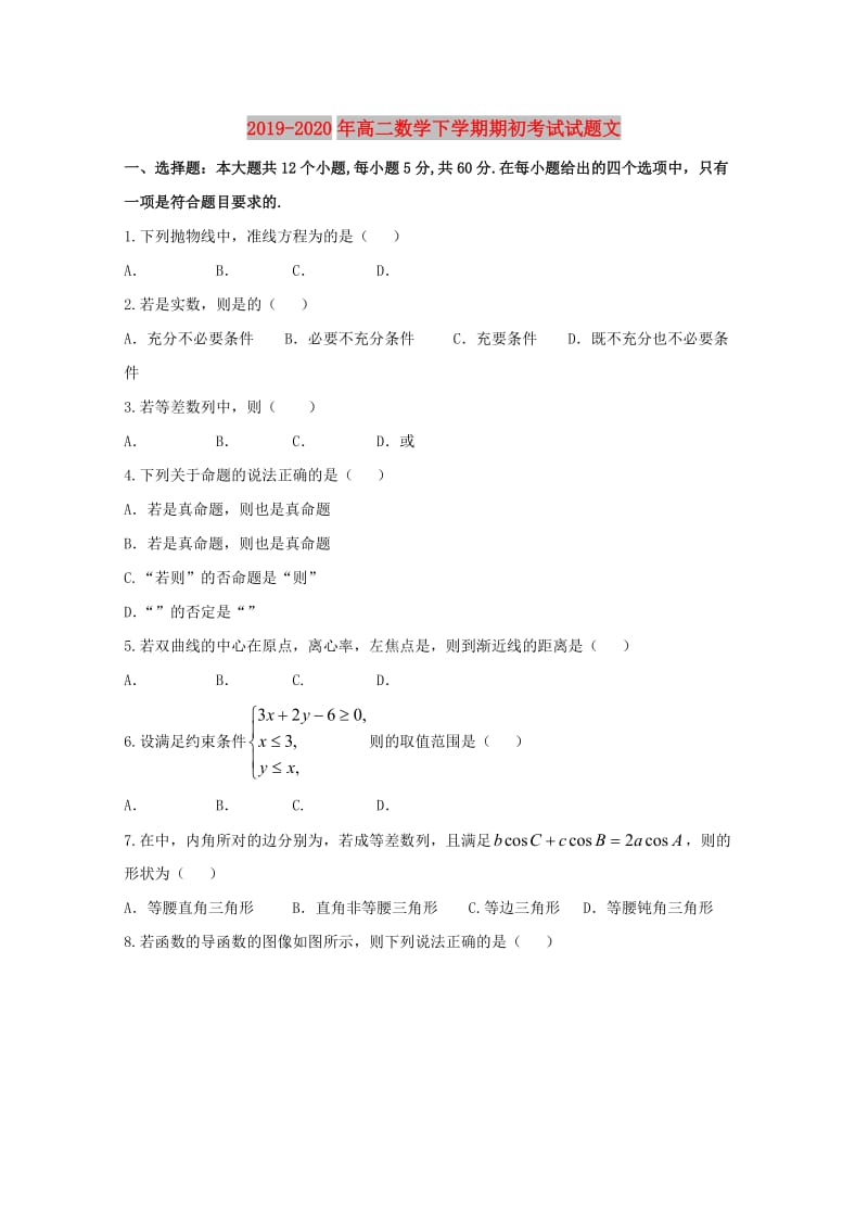 2019-2020年高二数学下学期期初考试试题文.doc_第1页