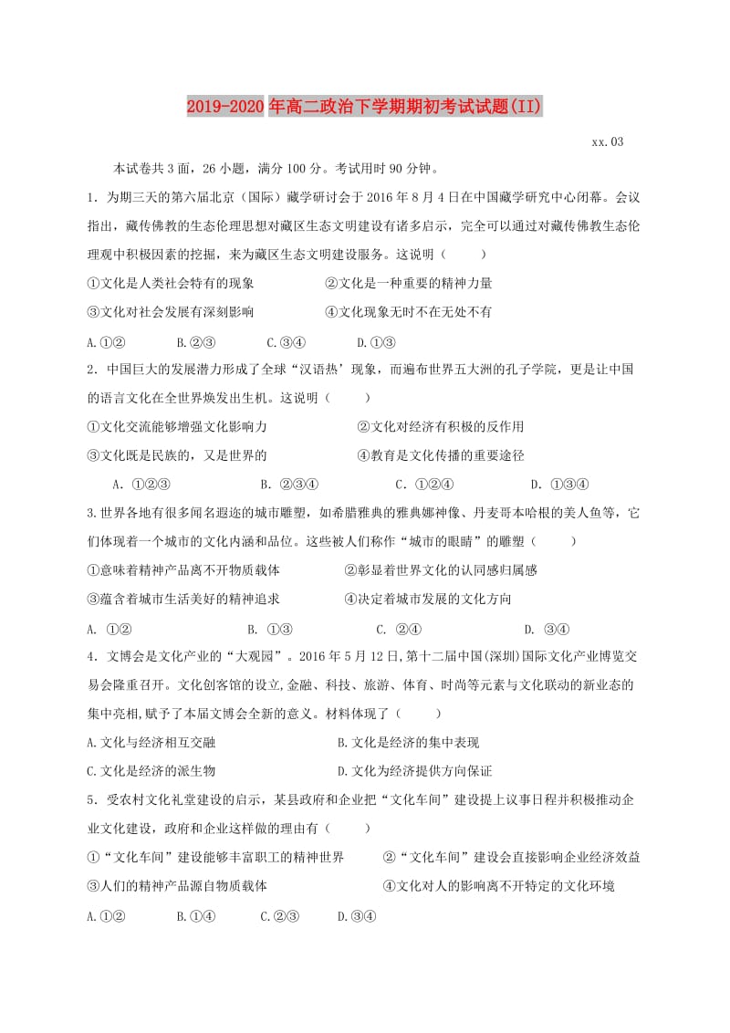 2019-2020年高二政治下学期期初考试试题(II).doc_第1页