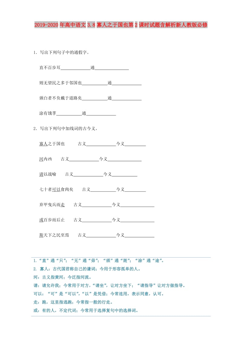 2019-2020年高中语文3.8寡人之于国也第2课时试题含解析新人教版必修.doc_第1页