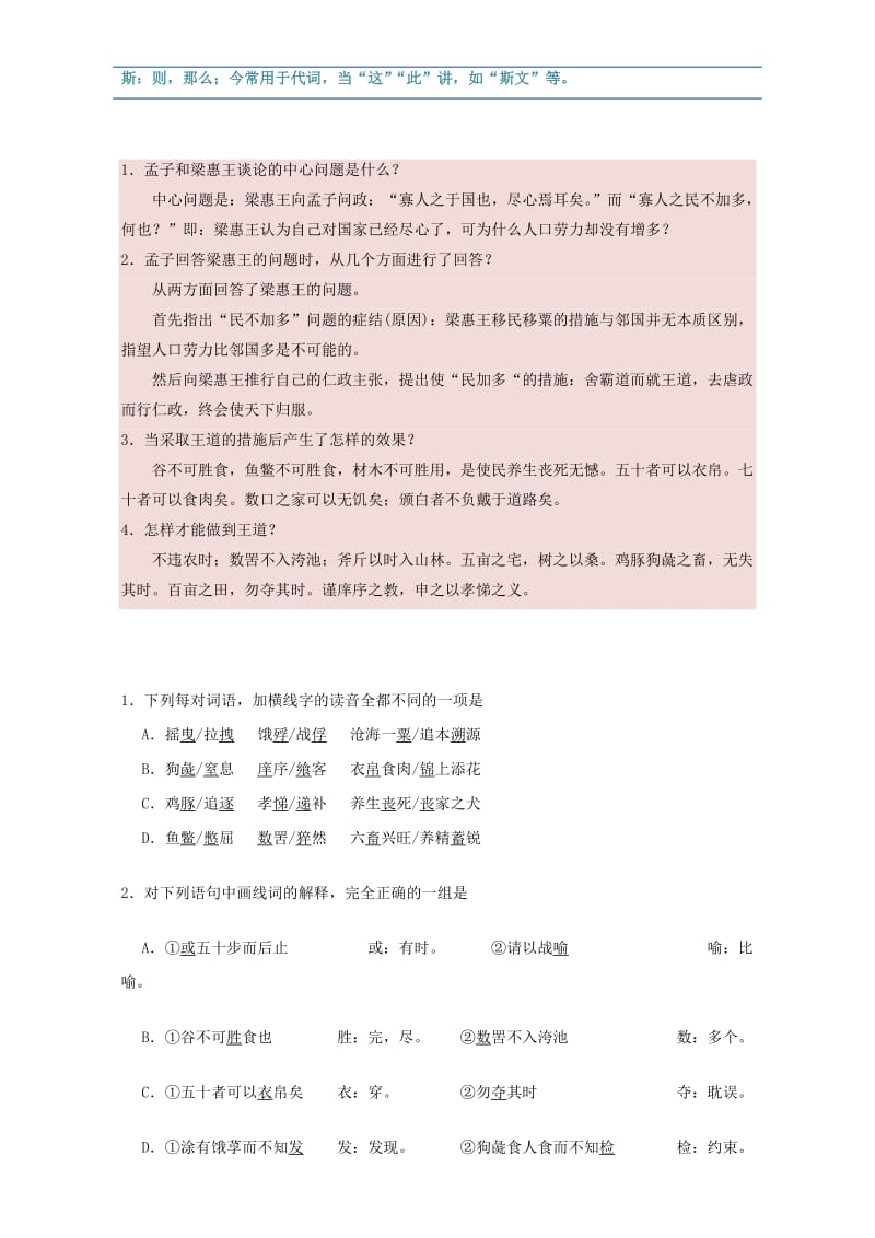 2019-2020年高中语文3.8寡人之于国也第2课时试题含解析新人教版必修.doc_第2页