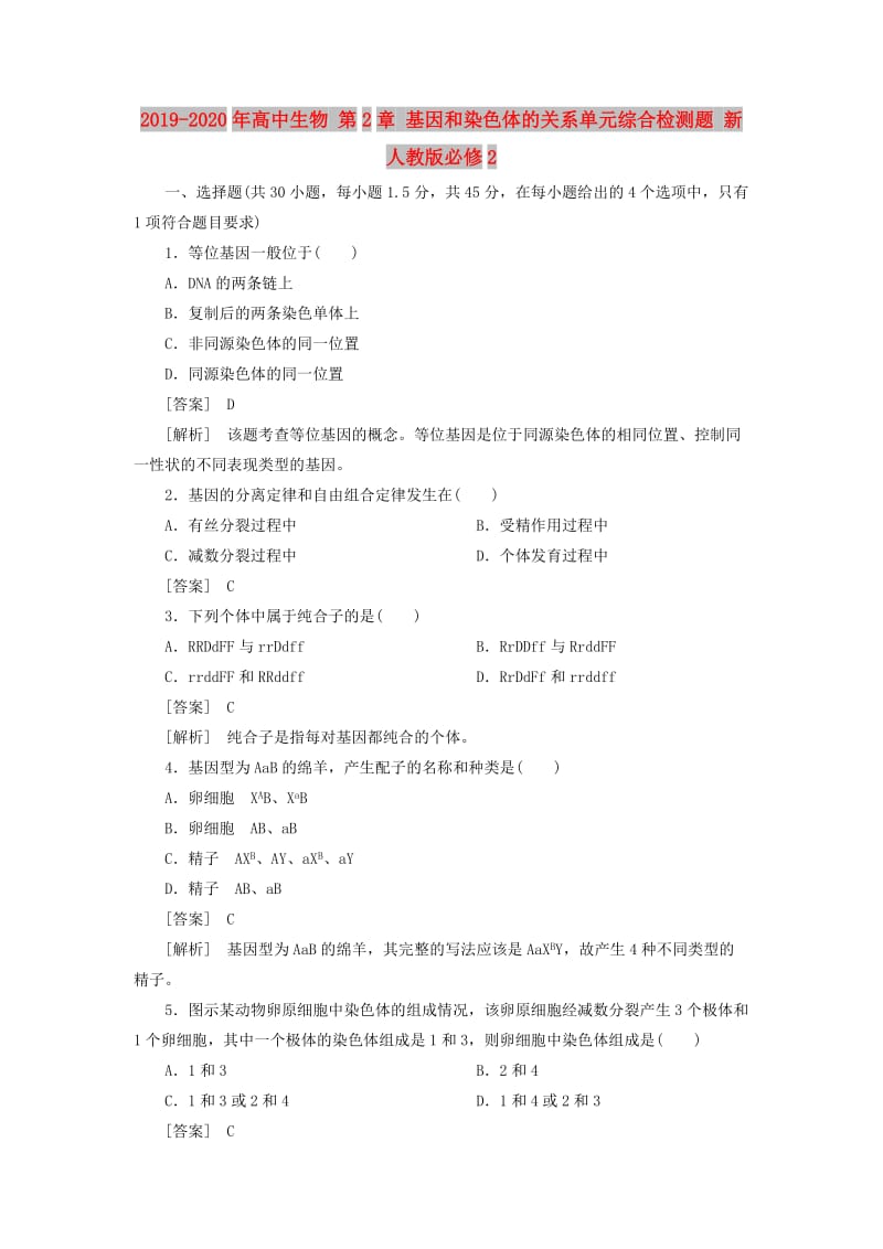 2019-2020年高中生物 第2章 基因和染色体的关系单元综合检测题 新人教版必修2.doc_第1页