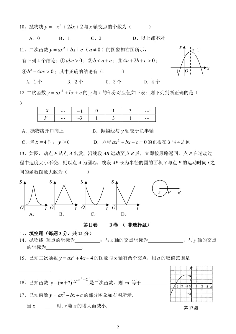 2017—2018学年人教版九年级上数学9月测试卷含答案.doc_第2页