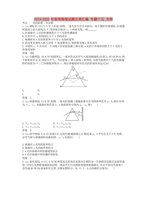 2019-2020年高考物理試題分類匯編 專題十五 光學(xué).doc