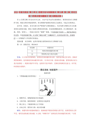 2019年高中政治 第三單元 思想方法與創(chuàng)新意識 第九課 第二框 用對立統(tǒng)一的觀點(diǎn)看問題練習(xí) 新人教版必修4.doc