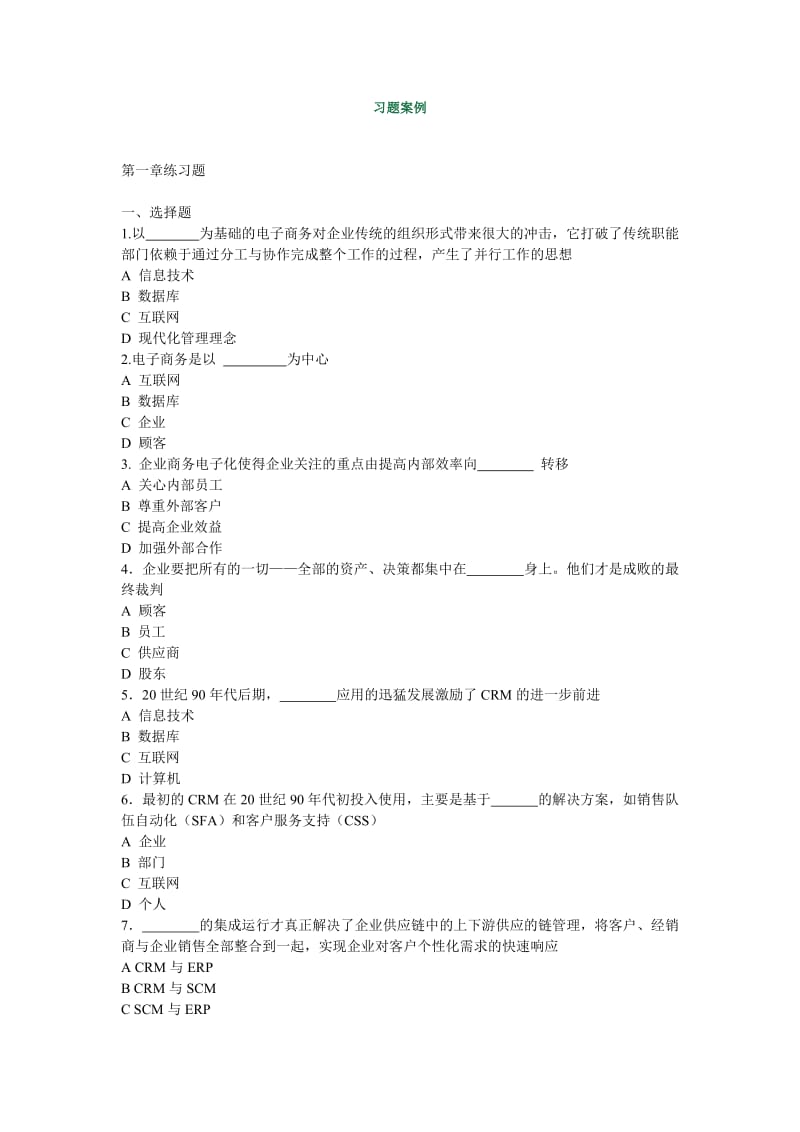 《客户关系管理》习题案例.doc_第1页