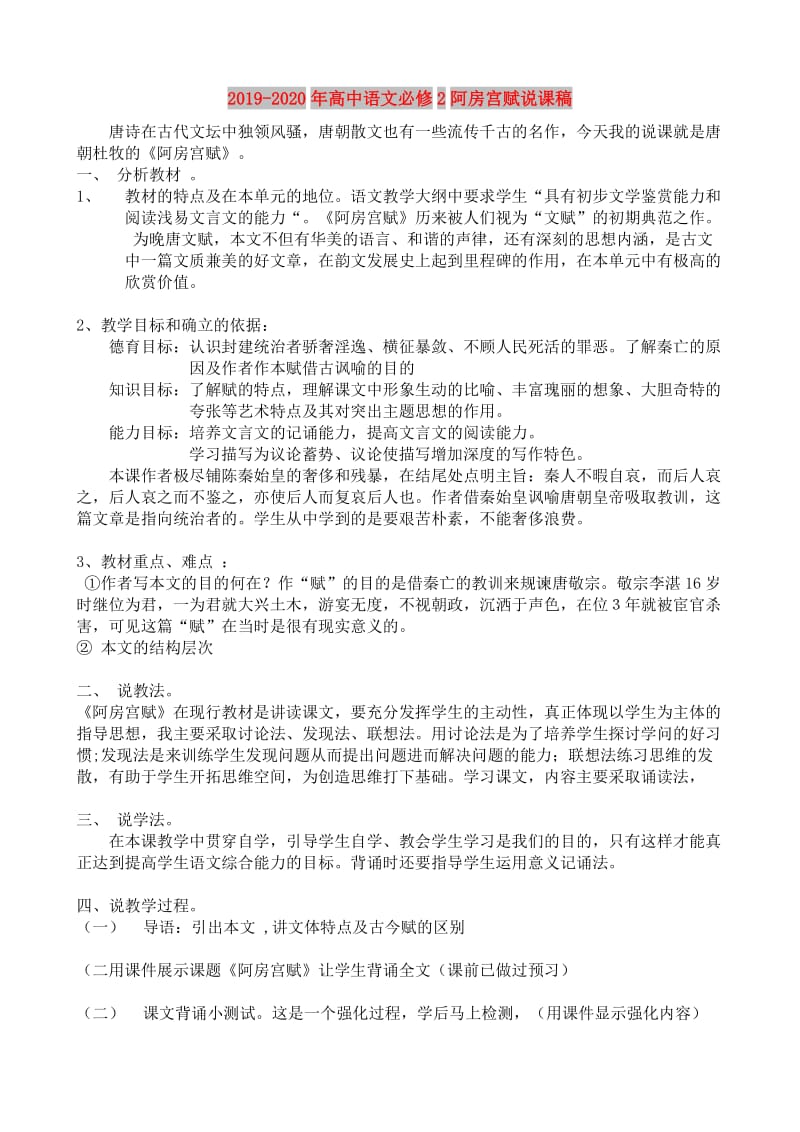 2019-2020年高中语文必修2阿房宫赋说课稿.doc_第1页