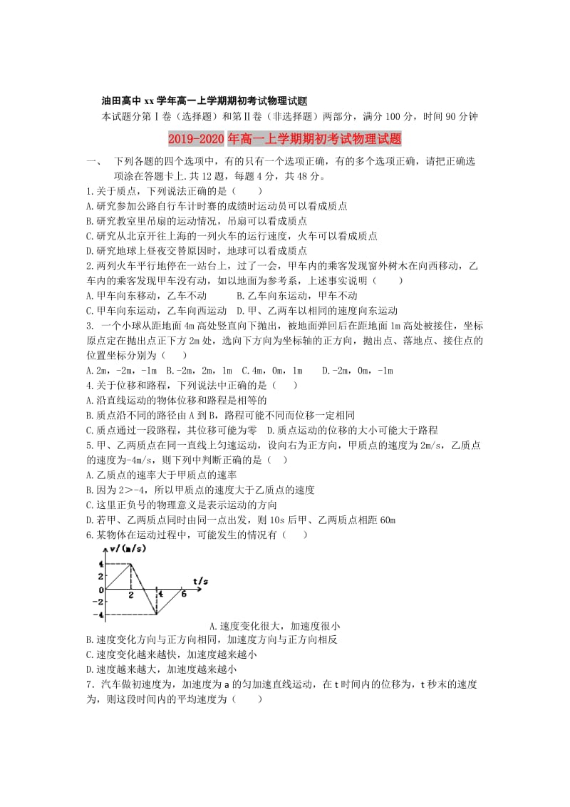 2019-2020年高一上学期期初考试物理试题.doc_第1页