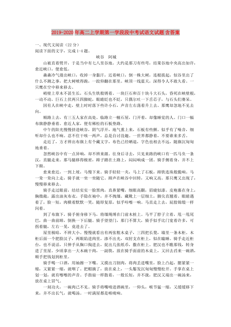 2019-2020年高二上学期第一学段段中考试语文试题 含答案.doc_第1页