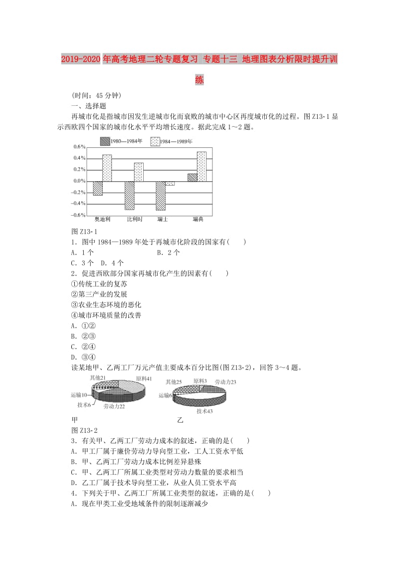 2019-2020年高考地理二轮专题复习 专题十三 地理图表分析限时提升训练.doc_第1页