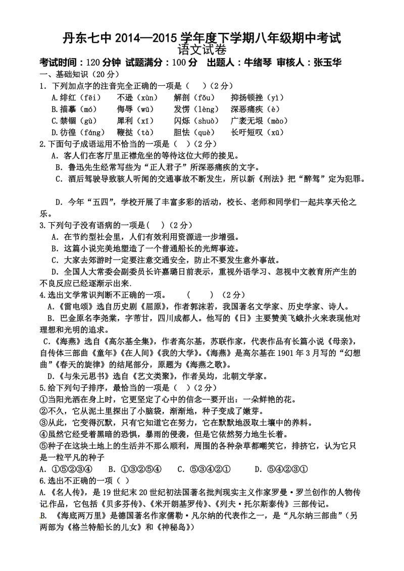 丹东七中八年级下学期期中语文试卷及答案.doc_第1页