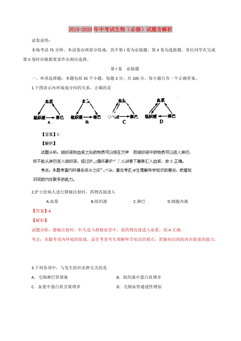 2019-2020年中考试生物（必修）试题含解析.doc_第1页