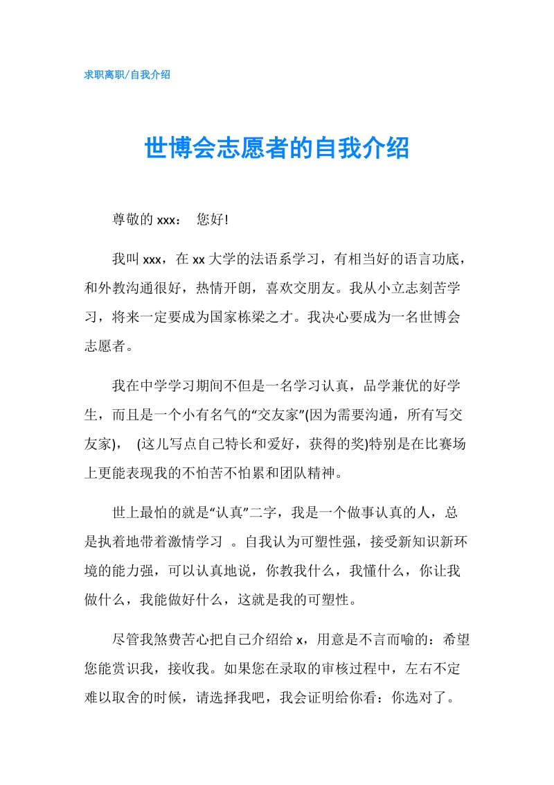 世博会志愿者的自我介绍.doc_第1页