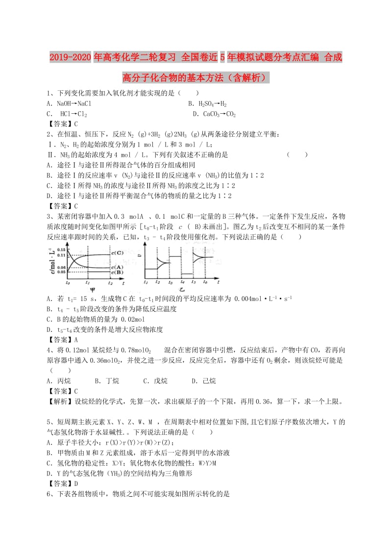 2019-2020年高考化学二轮复习 全国卷近5年模拟试题分考点汇编 合成高分子化合物的基本方法（含解析）.doc_第1页