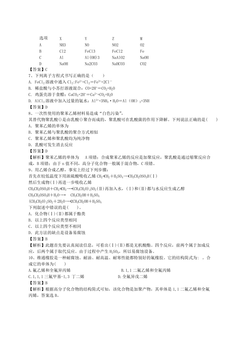 2019-2020年高考化学二轮复习 全国卷近5年模拟试题分考点汇编 合成高分子化合物的基本方法（含解析）.doc_第2页