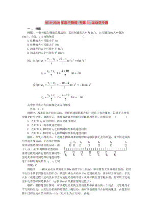 2019-2020年高中物理 專題01 運(yùn)動(dòng)學(xué)專題.doc