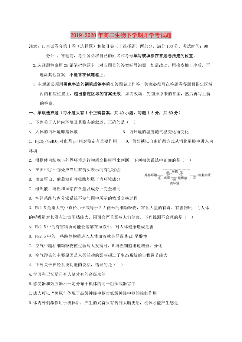 2019-2020年高二生物下学期开学考试题.doc_第1页