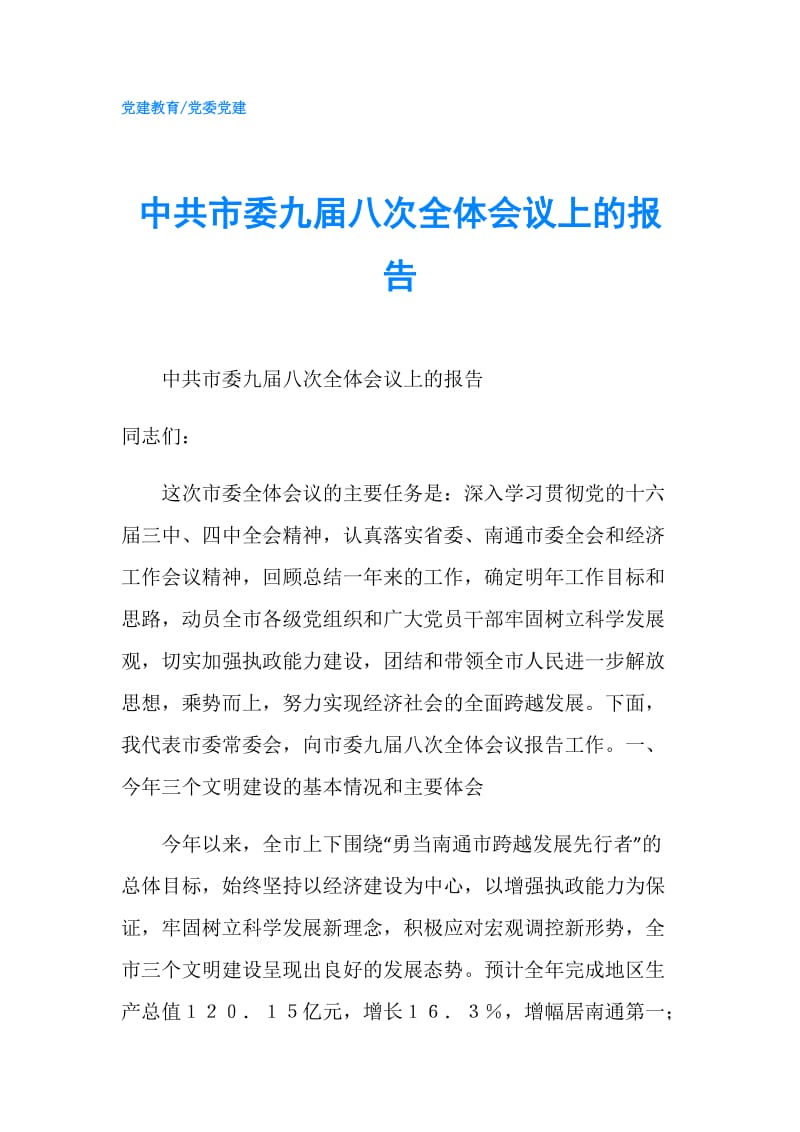 中共市委九届八次全体会议上的报告.doc_第1页