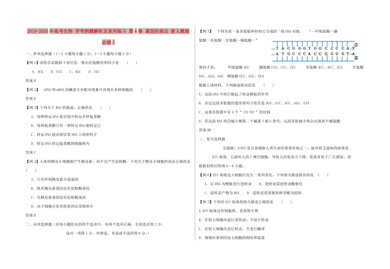 2019-2020年高考生物 学考例题解析及系列练习 第4章 基因的表达 新人教版必修2.doc_第1页