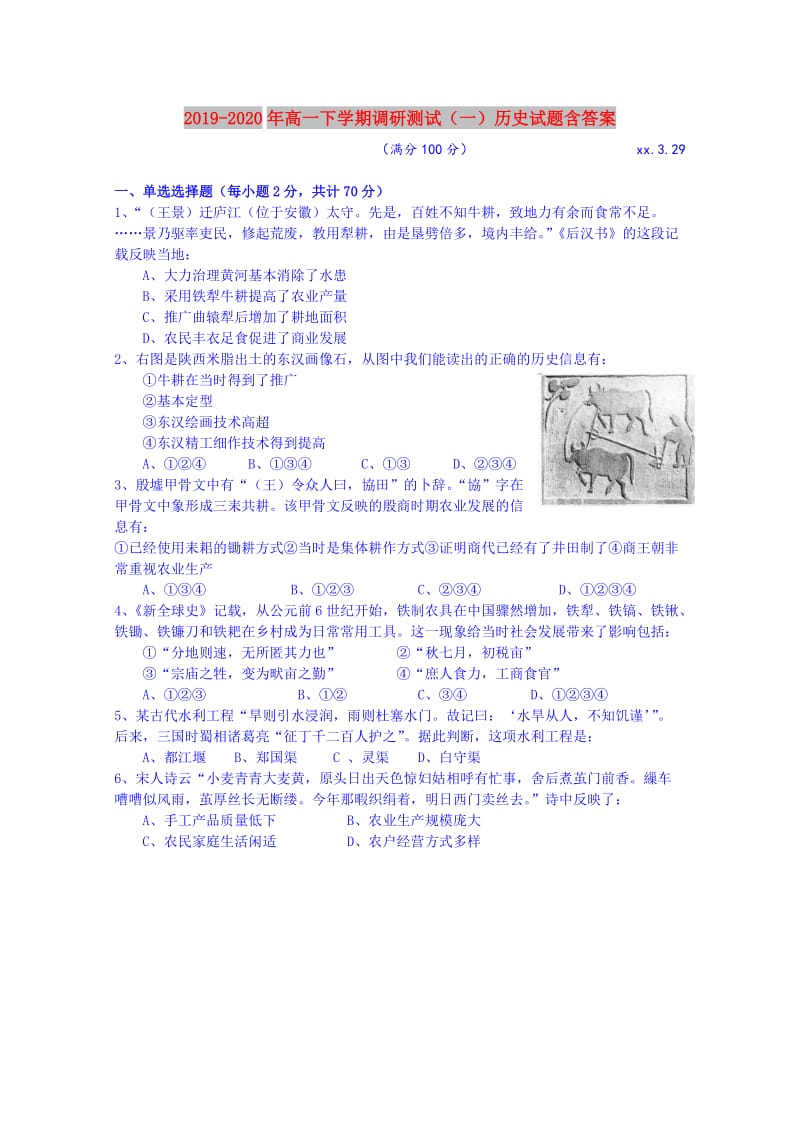 2019-2020年高一下学期调研测试（一）历史试题含答案.doc_第1页