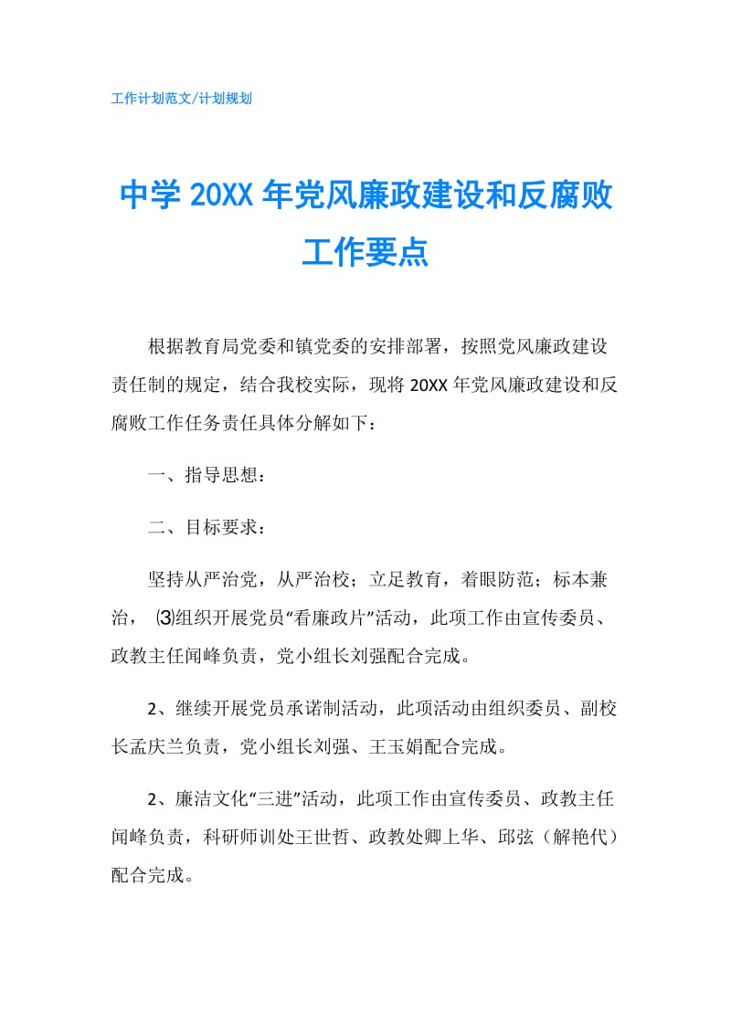中学20XX年党风廉政建设和反腐败工作要点.doc_第1页