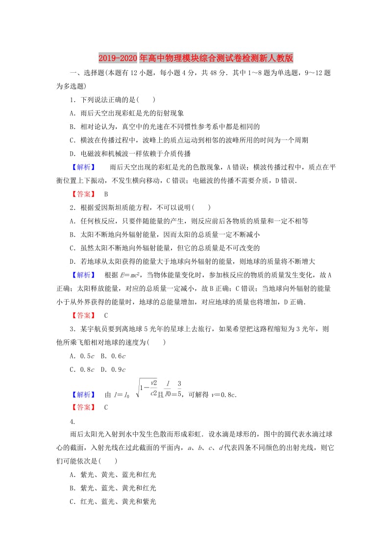 2019-2020年高中物理模块综合测试卷检测新人教版.doc_第1页