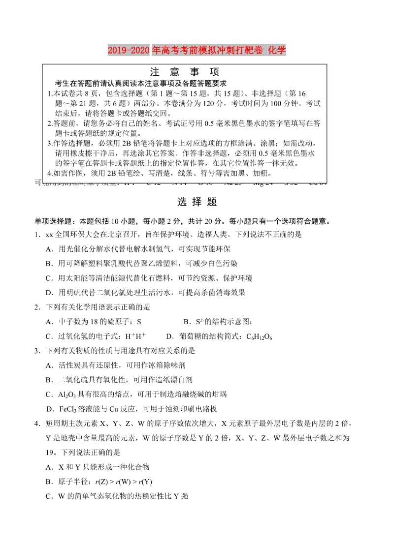 2019-2020年高考考前模拟冲刺打靶卷 化学.doc_第1页